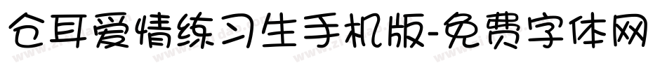 仓耳爱情练习生手机版字体转换