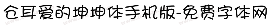 仓耳爱的坤坤体手机版字体转换