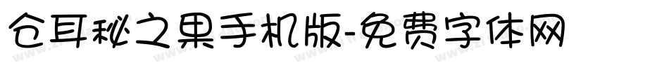 仓耳秘之果手机版字体转换