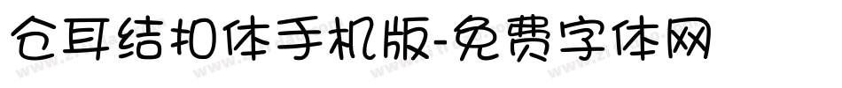 仓耳结扣体手机版字体转换