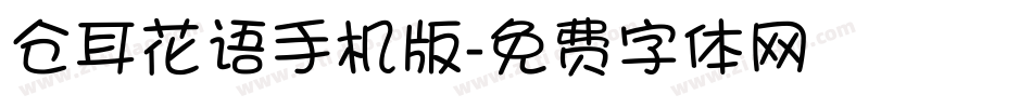 仓耳花语手机版字体转换