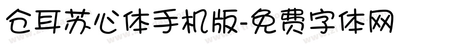 仓耳苏心体手机版字体转换