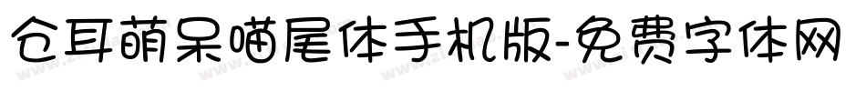 仓耳萌呆喵尾体手机版字体转换
