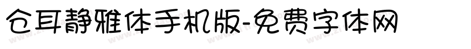 仓耳静雅体手机版字体转换