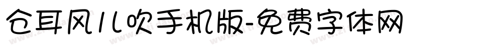 仓耳风儿吹手机版字体转换
