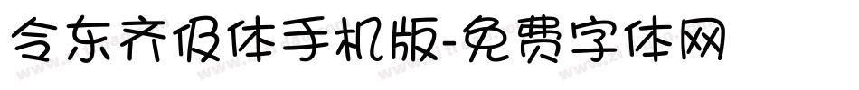 令东齐伋体手机版字体转换