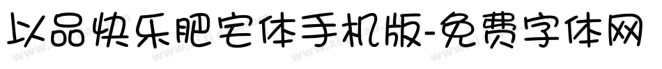 以品快乐肥宅体手机版字体转换