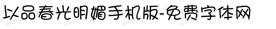 以品春光明媚手机版字体转换