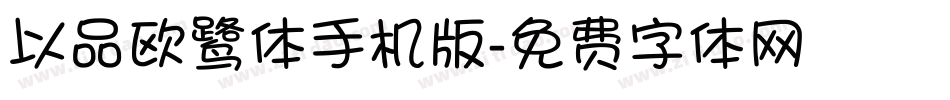 以品欧鹭体手机版字体转换
