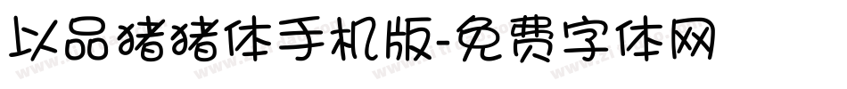 以品猪猪体手机版字体转换