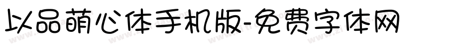 以品萌心体手机版字体转换