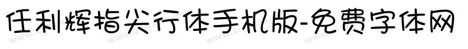 任利辉指尖行体手机版字体转换