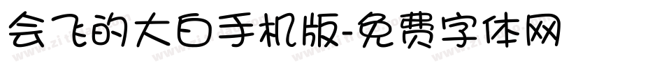 会飞的大白手机版字体转换