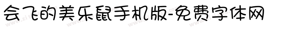 会飞的美乐鼠手机版字体转换