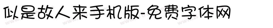 似是故人来手机版字体转换
