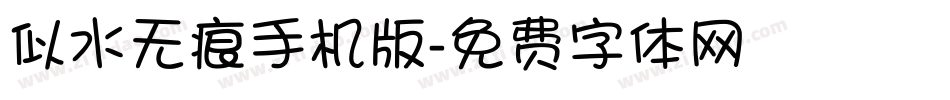 似水无痕手机版字体转换