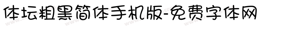 体坛粗黑简体手机版字体转换