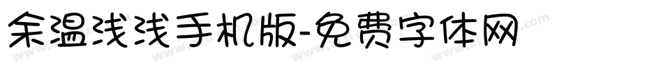 余温浅浅手机版字体转换