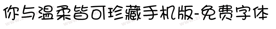 你与温柔皆可珍藏手机版字体转换