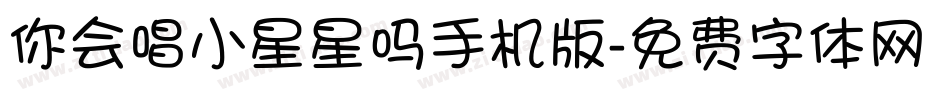 你会唱小星星吗手机版字体转换