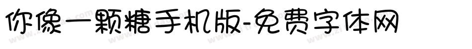你像一颗糖手机版字体转换