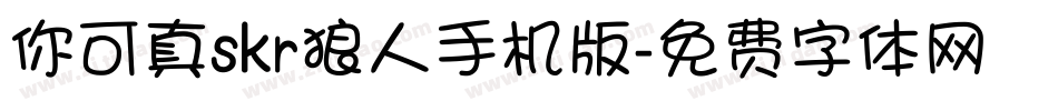 你可真skr狼人手机版字体转换