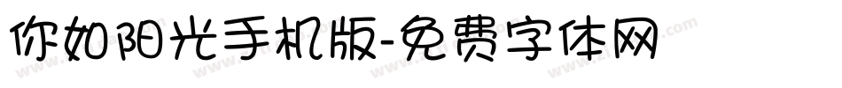 你如阳光手机版字体转换