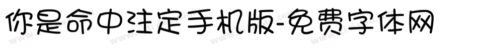 你是命中注定手机版字体转换
