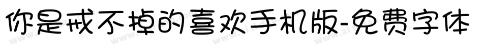 你是戒不掉的喜欢手机版字体转换