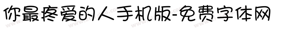 你最疼爱的人手机版字体转换