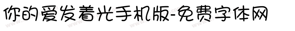 你的爱发着光手机版字体转换