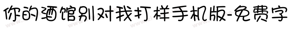 你的酒馆别对我打样手机版字体转换