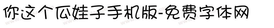 你这个瓜娃子手机版字体转换