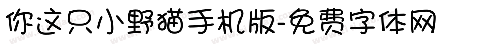 你这只小野猫手机版字体转换