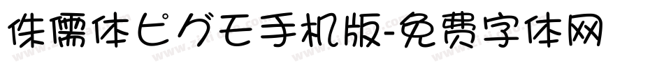 侏儒体ピグモ手机版字体转换