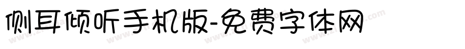 侧耳倾听手机版字体转换