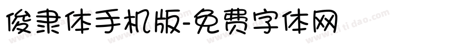 俊隶体手机版字体转换