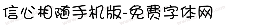 信心相随手机版字体转换