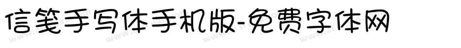 信笺手写体手机版字体转换