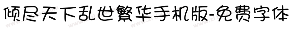 倾尽天下乱世繁华手机版字体转换