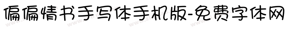 偏偏情书手写体手机版字体转换