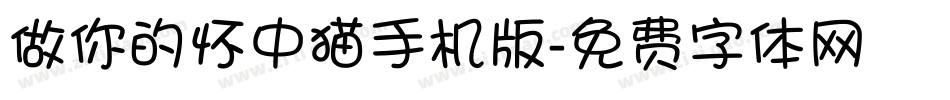 做你的怀中猫手机版字体转换