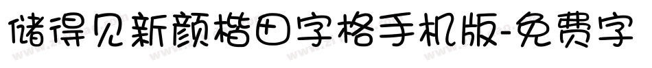 储得见新颜楷田字格手机版字体转换