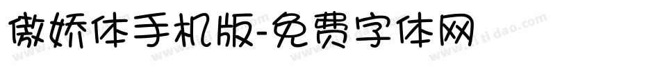 傲娇体手机版字体转换