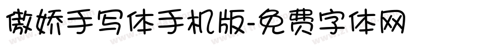 傲娇手写体手机版字体转换
