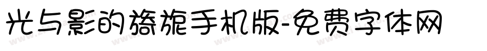 光与影的旖旎手机版字体转换