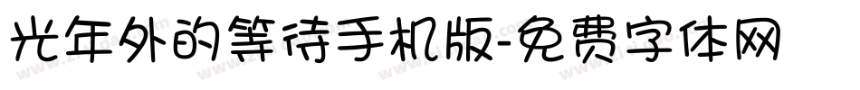 光年外的等待手机版字体转换