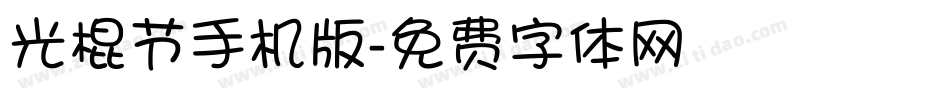 光棍节手机版字体转换