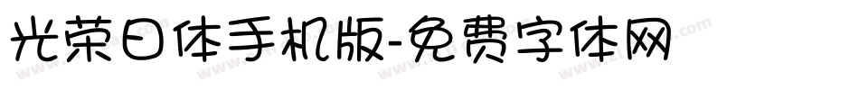 光荣日体手机版字体转换
