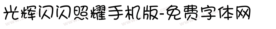 光辉闪闪照耀手机版字体转换